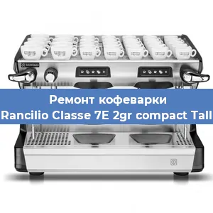 Ремонт кофемашины Rancilio Classe 7E 2gr compact Tall в Перми